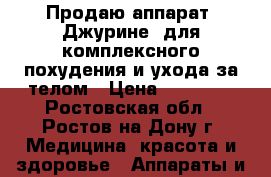 Продаю аппарат “Джурине“ для комплексного похудения и ухода за телом › Цена ­ 60 000 - Ростовская обл., Ростов-на-Дону г. Медицина, красота и здоровье » Аппараты и тренажеры   . Ростовская обл.,Ростов-на-Дону г.